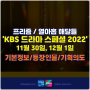 KBS드라마스페셜2022 프리즘 열아홉 해달들 기본정보/출연진/등장인물/기획의도 수목드라마 오후9시50분 웨이브 재방송 보러가기