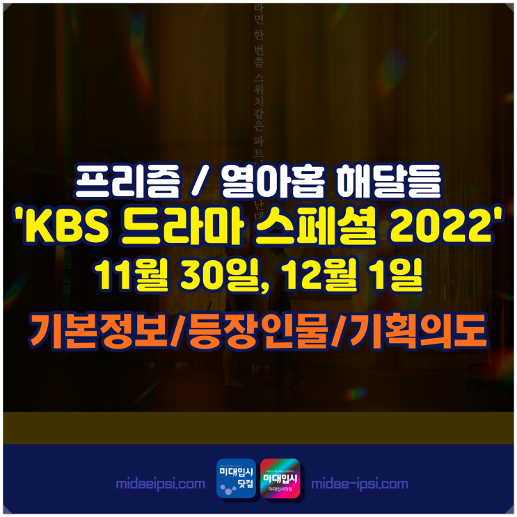 KBS드라마스페셜2022 프리즘 열아홉 해달들 기본정보/출연진/등장인물/기획의도 수목드라마 오후9시50분 웨이브 재방송 보러가기 ...