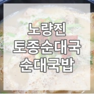 [오늘의 추천메뉴] 순대국밥 (노량진 토종순대국)