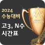 2024 수능대비 전략수업 고3,N수 시간표