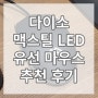 [내 돈 주고 샀다] 다이소 맥스틸 LED 유선 마우스 추천 후기