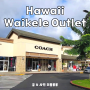 하와이 와이켈레 아울렛 쇼핑 Hawaii Waikele Outlet Shopping