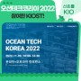 KIOST, ‘오션테크코리아 2022’에 참여하다!
