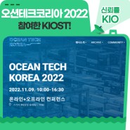 KIOST, ‘오션테크코리아 2022’에 참여하다!