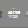 베네치아 1박2일!! 여행!! 노벤타 아울렛까지.짧게!