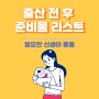 출산 준비물 리스트 신생아 용품