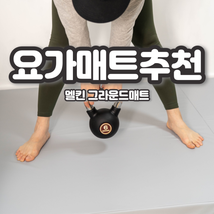 요가매트추천 멜킨 그라운드매트 (홈트매트) : 네이버 블로그 요가매트추천 멜킨 그라운드매트 (홈트매트) : 네이버 블로그