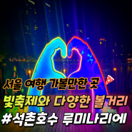 서울 야경 명소 석촌호수 루미나리에 빛축제와 러버덕 다양한 볼거리