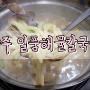 양주 맛집! 일품해물칼국수 추천해요 낙지볶음 칼국수 양주 덕정동 맛집 내돈내산