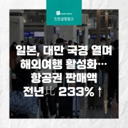 [인천공항 광고] 일본, 대만 국경 열며 해외여행 활성화… 항공권 판매액 전년比 233%↑