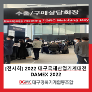 [전시회] 2022 대구국제산업기계대전 DAMEX 2022