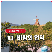 거제 남파랑길, 바람의 언덕