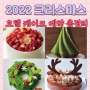 2022 호텔 크리스마스 케이크 예약 종류 가격 총정리(jw메리어트동대문,그랜드하얏트,콘래드서울)