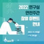 2022 연구실 안전주간 참여 이벤트 안내 (2022. 11. 21 ~ 11. 25)