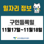 [일자리 Today] 2022년 11월 17일(목) ~ 11월 18일(금) 고양시통합일자리센터
