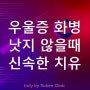 우울증 화병 초기증상 낫지 않을 때 신속 치료 병원