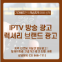 [IPTV 영상광고 진행 사례] 빌라드파넬 가구 광고