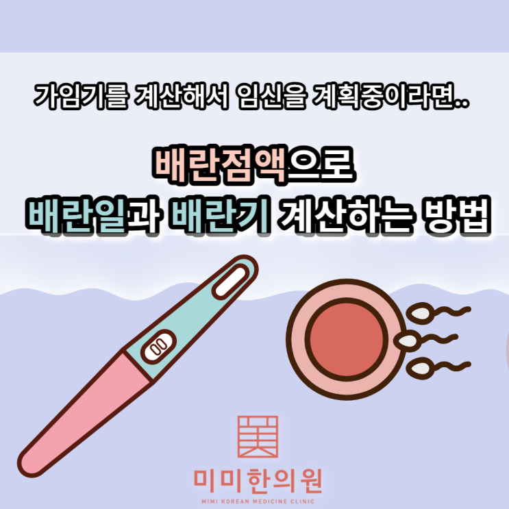 배란점액으로 배란일 배란기 계산하기:: 잠실 송파 석촌역한의원 여성한의원 : 네이버 블로그