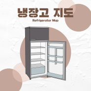 [냉파] 냉장고 지도 / 냉장고 보드 파일 공유+활용팁! (JPG/PDF/PPT)