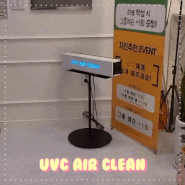 환절기방역 공기살균기 UVC에어클린 라이브커머스 생방송 소식!