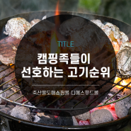 [디푸의 고기정보]캠핑족이 선호하는 고기는 '이것'