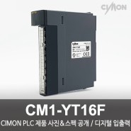 싸이몬 CIMON PLC 제품 사진 공개 / CIMON PLC 제품 스펙 공개 / 디지털 입출력 / CM1-YT16F