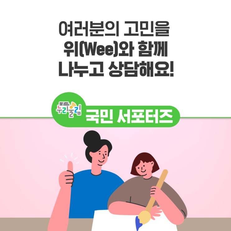 여러분의 고민을 위(Wee)와 함께 나누고 상담해요! : 네이버 블로그