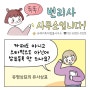 <유레카 상표등록 웹툰> #25. 유명상표 따라해서 상표 등록을?