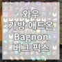 [와우 소용군단] 가방 애드온 Bagnon 버그픽스