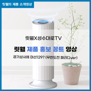 릿웰 X 성수대로TV, 공기살균기 홍보 패러디 영상 (경기상사에 머선129?)