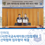 인하대, (사)한국금속재자원산업협회와 산학협력 업무협약 체결
