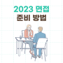 2023 수시 면접 준비 방법 (경희대 면접, 중앙대 면접)