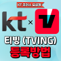 kt 초이스 요금제 - 티빙 (TVING) 계정 등록방법 [대치동 휴대폰매장]