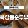 인사동맛집 북창동 순두부 직장인 가성비 점심식사로 추천