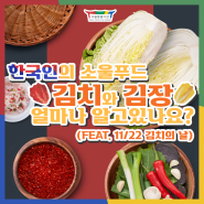 한국인의 소울푸드, 김치! 얼마나 알고 있나요?(feat 김치의 날)