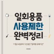 일회용품 금지와 계도기간. 이것만 보면 깔끔 정리