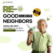 RE-Good Neighbors(다시, 좋은 이웃) ♥ 3년 만에 돌아온 좋은 이웃 사진전, 콘서트 | 사전 이벤트까지 팡팡🎁