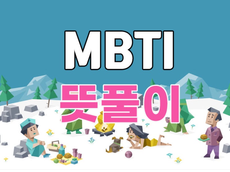 MBTI의 항목별 특징 쉬운 설명 : 네이버 블로그