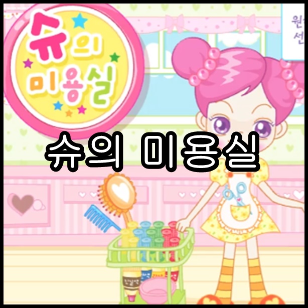 슈의 미용실 슈게임 하기 링크 및 후기 : 네이버 블로그