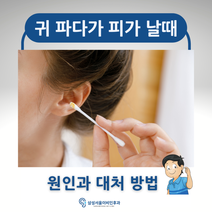 귀 파다가 피가 난다고요? - 원인과 대처 방법 알려드려요! : 네이버 블로그