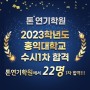 [톤연기학원] 2023학년도 홍익대학교 수시 1차합격!
