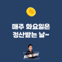 매주 화요일은 비즈니스커넥팅 정산 날입니다