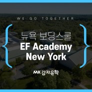 미국 뉴욕 보딩스쿨 EF Academy New York 탁월한 교육 프로그램