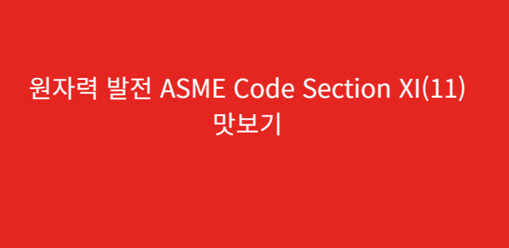 원자력 발전 ASME Code Section XI(11)맛보기 : 네이버 블로그