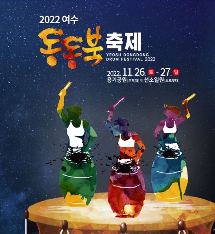 여수동동북축제 2022 기본정보, 여수용기공원