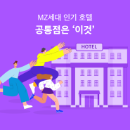 MZ세대 인기 호텔, 공통점은 ‘이것’!