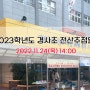 2023학년도 경북사대부설초등학교(경사초) 발표