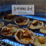[캠핑요리] 제철 홍가리비 먹기 : 아저씨푸드 조개구이 당일배송