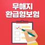 새는돈 막아주는 효율적인 무해지환급형보험 가입TIP