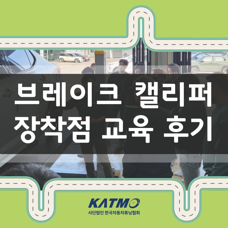 [KATMO] 2022년도 브레이크 캘리퍼 장착 교육 후기 : 네이버 블로그